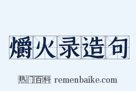 爝火录造句是什么意思的图片